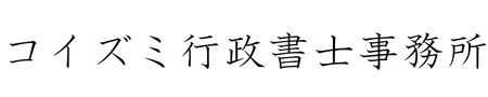 コイズミ行政書士事務所No.1